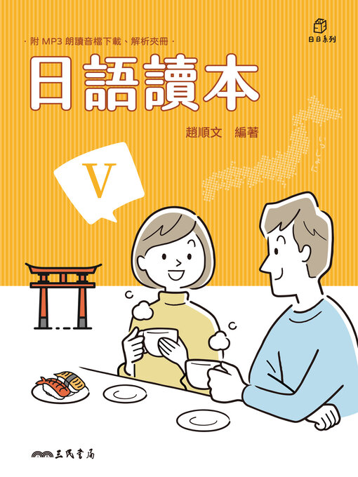 Title details for 日語讀本V (Japanese Reader: Book Five) by 趙順文 - Available